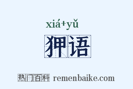 狎语是什么意思的图片